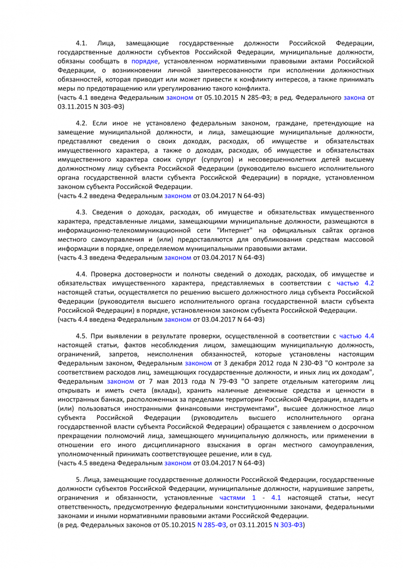 Федеральный Закон Российской Федерации от 25 декабря 2008 года n 273-фз О противодействии коррупции