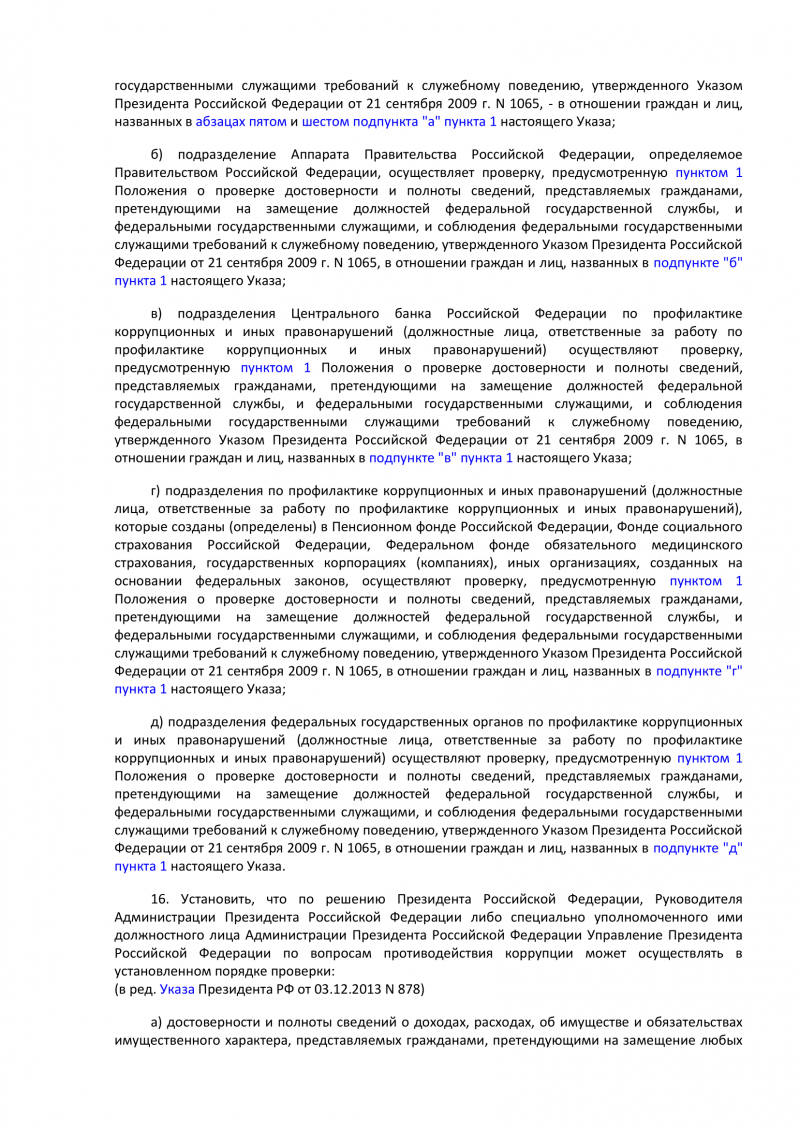 Указ Президента РФ от 2 апреля 2013 г. N 309 "О мерах по реализации отдельных положений Федерального закона "О противодействии коррупции" 