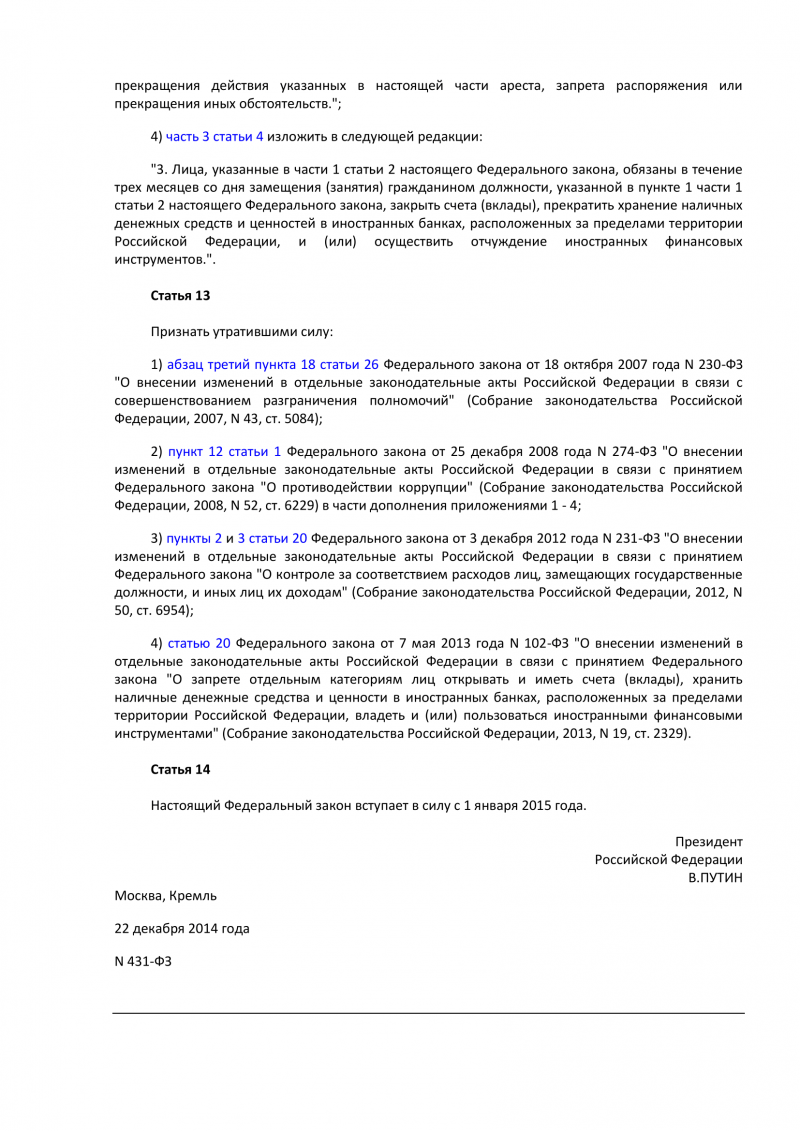 Федеральный закон Российской Федерации от 22 декабря 2014 года № 431-фз о внесении изменений в отдельные законодательные акты Российской Федерации по вопросам противодействия коррупции
