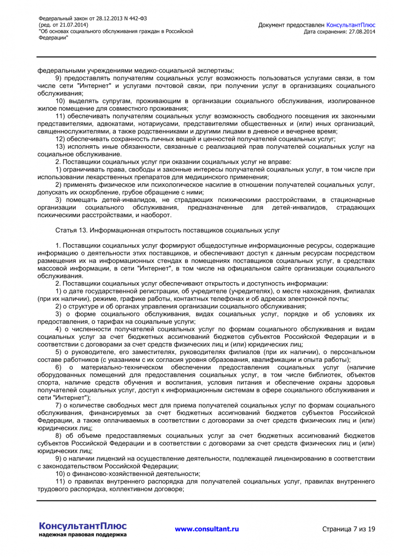 Федеральный закон Российской Федерации от 28 декабря 2013 г. N 442-ФЗ «Об основах социального обслуживания граждан Российской Федерации» 