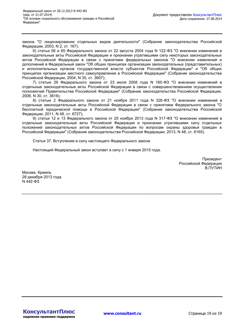 Федеральный закон Российской Федерации от 28 декабря 2013 г. N 442-ФЗ «Об основах социального обслуживания граждан Российской Федерации» 