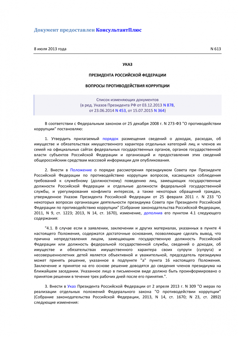Указ Президента РФ от 8 июля 2013 г. N 613 "Вопросы противодействия коррупции"