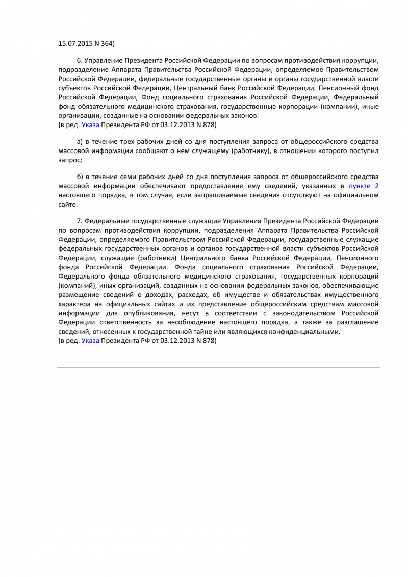 Указ Президента РФ от 8 июля 2013 г. N 613 "Вопросы противодействия коррупции"