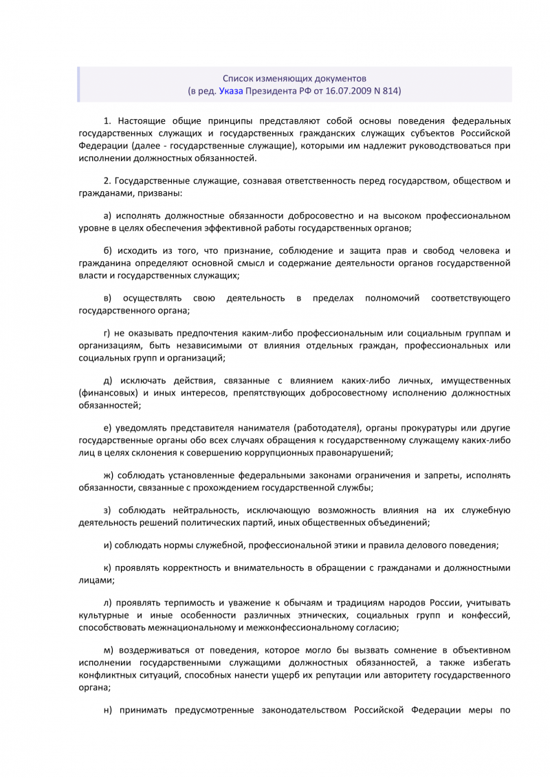 Указ Президента РФ от 12 августа 2002 г. N 885 "Об утверждении общих принципов служебного поведения государственных служащих" 